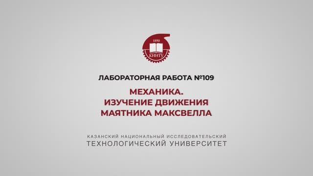 Садыкова А.Ю. ЛР 109 МЕХАНИКА. ИЗУЧЕНИЕ ДВИЖЕНИЯ МАЯТНИКА МАКСВЕЛЛА смотреть онлайн