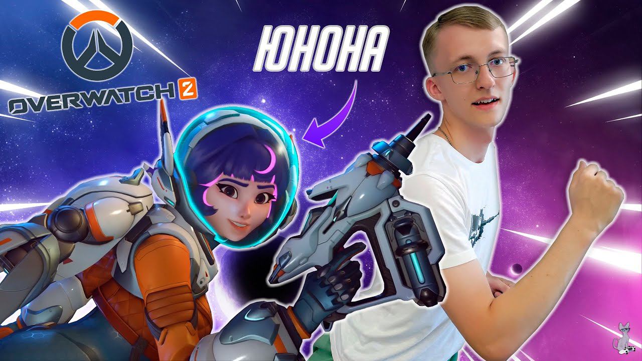 Юнона - новый герой из Марса! ║ Overwatch 2