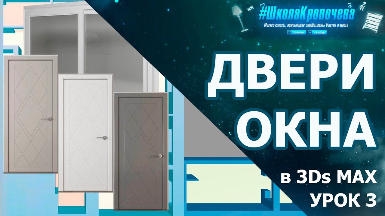 Окна и двери в 3D Max. Урок третий смотреть онлайн