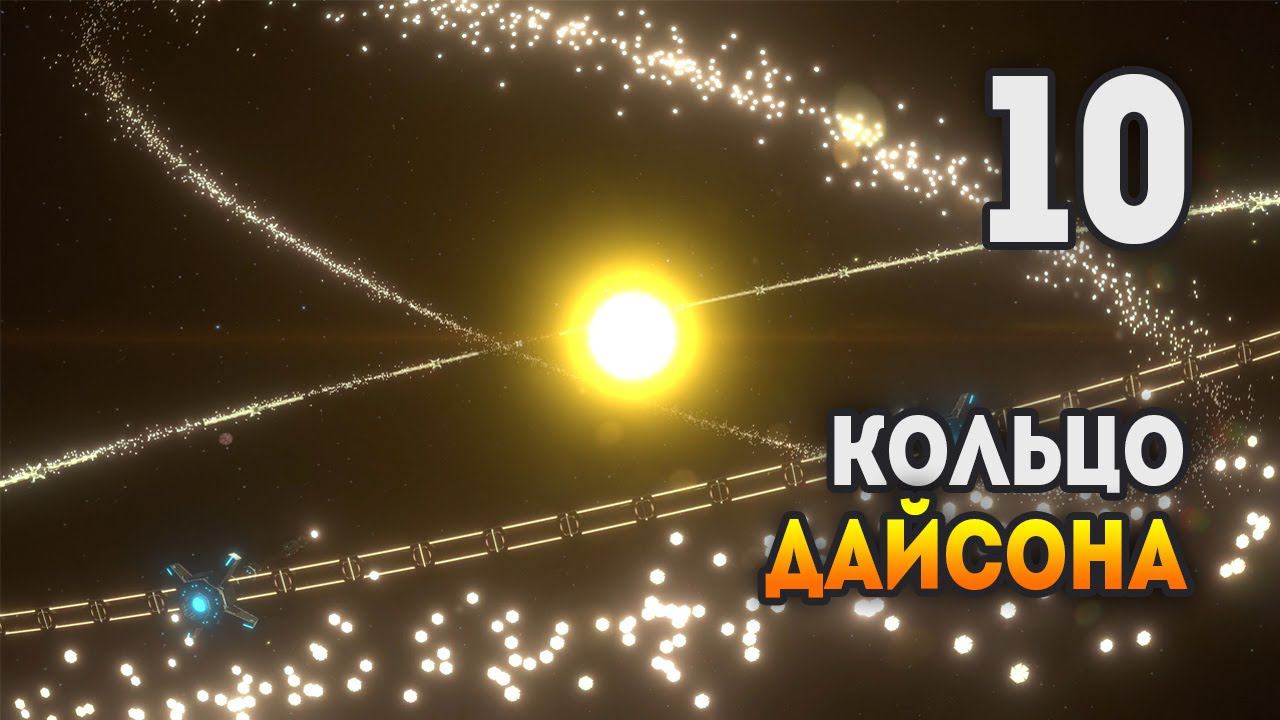 Dyson Sphere Program / Начал строить сферу Дайсона / Эпизод 10