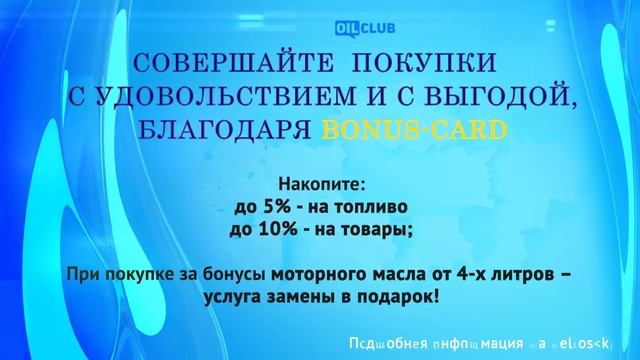 Накопительная карта BONUS-CARD от АЗС Helios