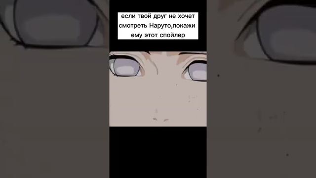 Если твой друг не хочет смотреть Наруто , покажи ему этот спойлер смотреть онлайн