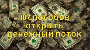 ДЕСЯТЬ способов ОТКРЫТЬ ДЕНЕЖНЫЙ поток.
