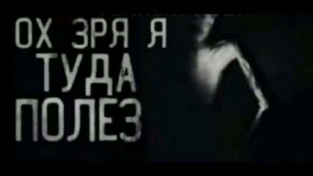 Ох зря я туда полез...... смотреть онлайн