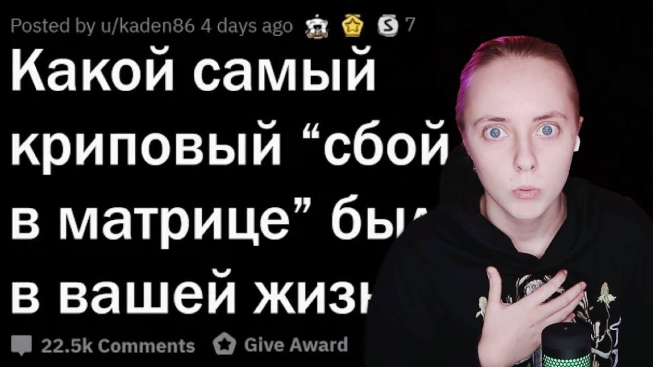 КРИПОВЫЕ СБОИ В РЕАЛЬНОСТИ реакция на апвоут смотреть онлайн