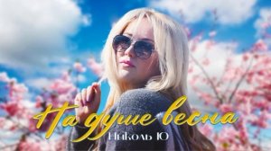 Николь Ю - На душе весна . Новинка 2024!!!