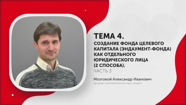 8Создание фонда целевого капитала (эндаумент-фонда) как отдельного юридического лица. 2 способа. Ч.3