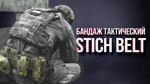 Боевой пояс STICH BELT. Детальный обзор STICH PROFI