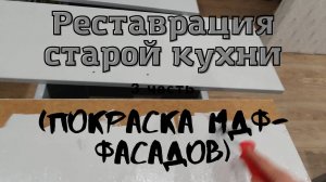 Реставрация старой кухни (3 часть - покраска МДФ-фасадов)