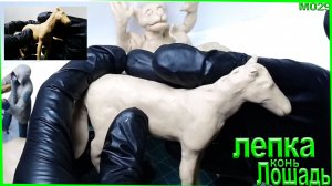 Лепка из пластилина лошади. Как слепить лошадь.