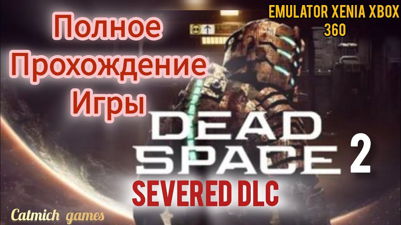 Dead Space2Severed#Продолжение Extraction #emulator XENIA #полноепрохождение #безкомментариев ) смотреть онлайн