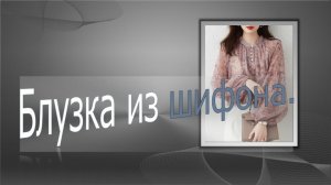 Блузка из шифона.