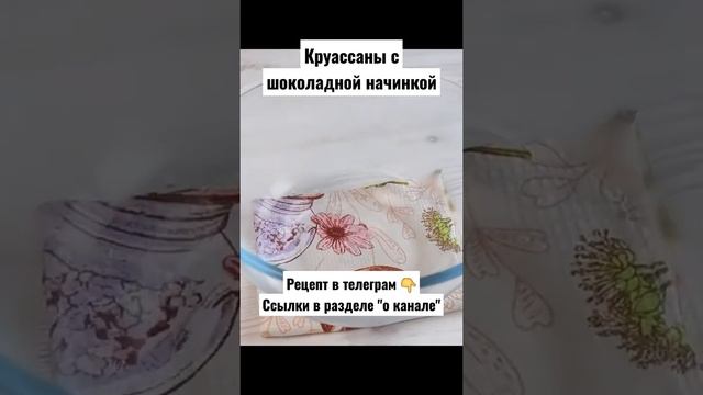 Рецепт. Круассаны c шоколадной начинкой смотреть онлайн