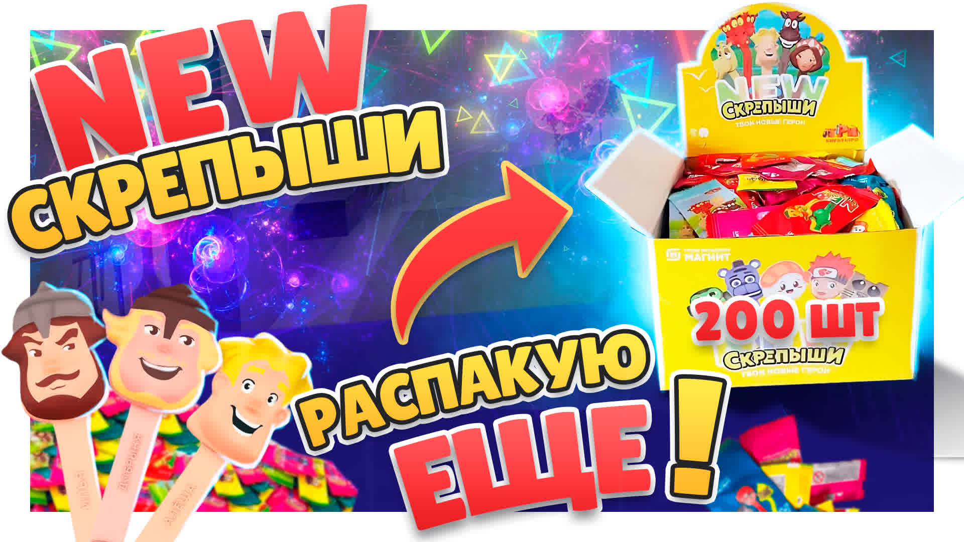 Скрепыши 4 серии New ! Распакую еще ! Может найду золотой ? #скрепыши4 #скрепыши #распаковка смотреть онлайн