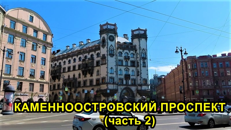 САНКТ-ПЕТЕРБУРГ: КАМЕННООСТРОВСКИЙ ПРОСПЕКТ -2 смотреть онлайн