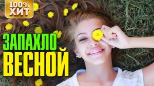 ХИТ - ЗАПАХЛО ВЕСНОЙ - БЛАТНЫЕ ПЕСНИ 2019