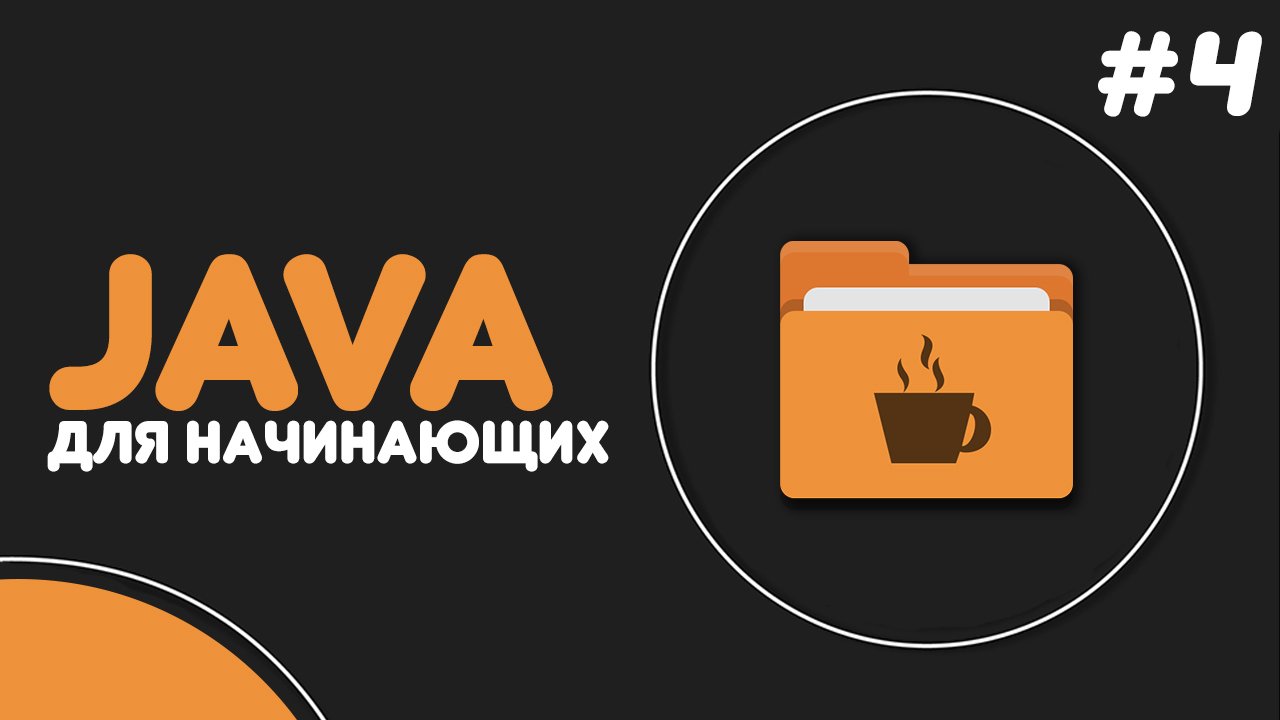 Уроки Java для начинающих #4 — Условные конструкции (if-else, switch-case) смотреть онлайн