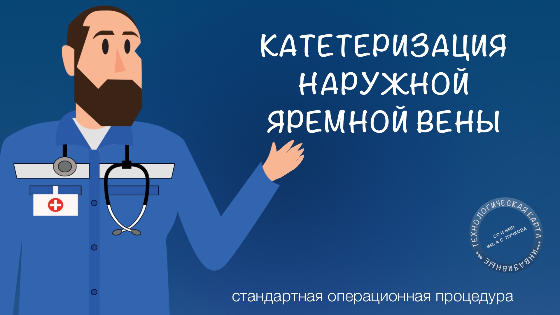 СОП - Катетеризация наружной яремной вены смотреть онлайн