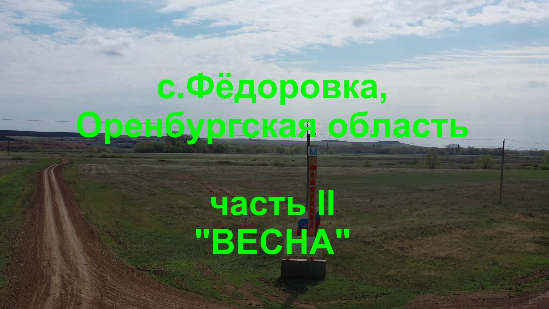 2021_фёдоровка_часть 2_весна_4К.mp4