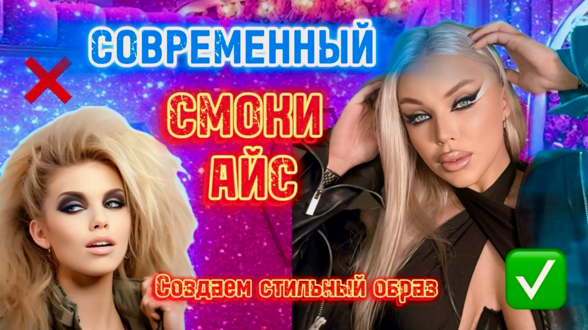 СОВРЕМЕННЫЙ СМОККИ АЙС ✨🪄 смотреть онлайн