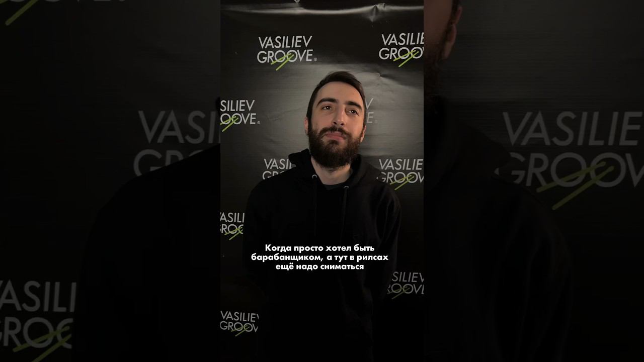 Когда хотел быть просто барабанщиком, а тут в рилсах заставляют сниматься #vasilievgroove смотреть онлайн