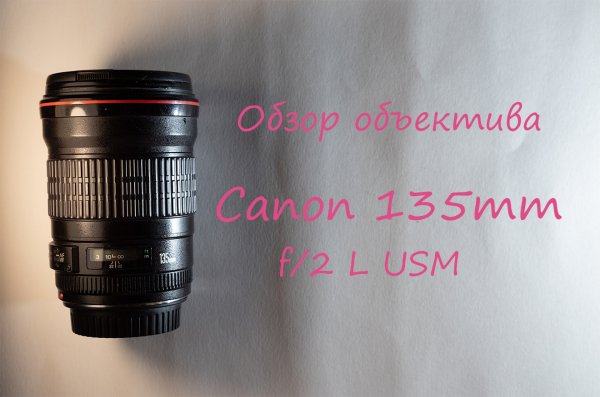 Обзор объектива Canon EF 135mm f/2 L USM