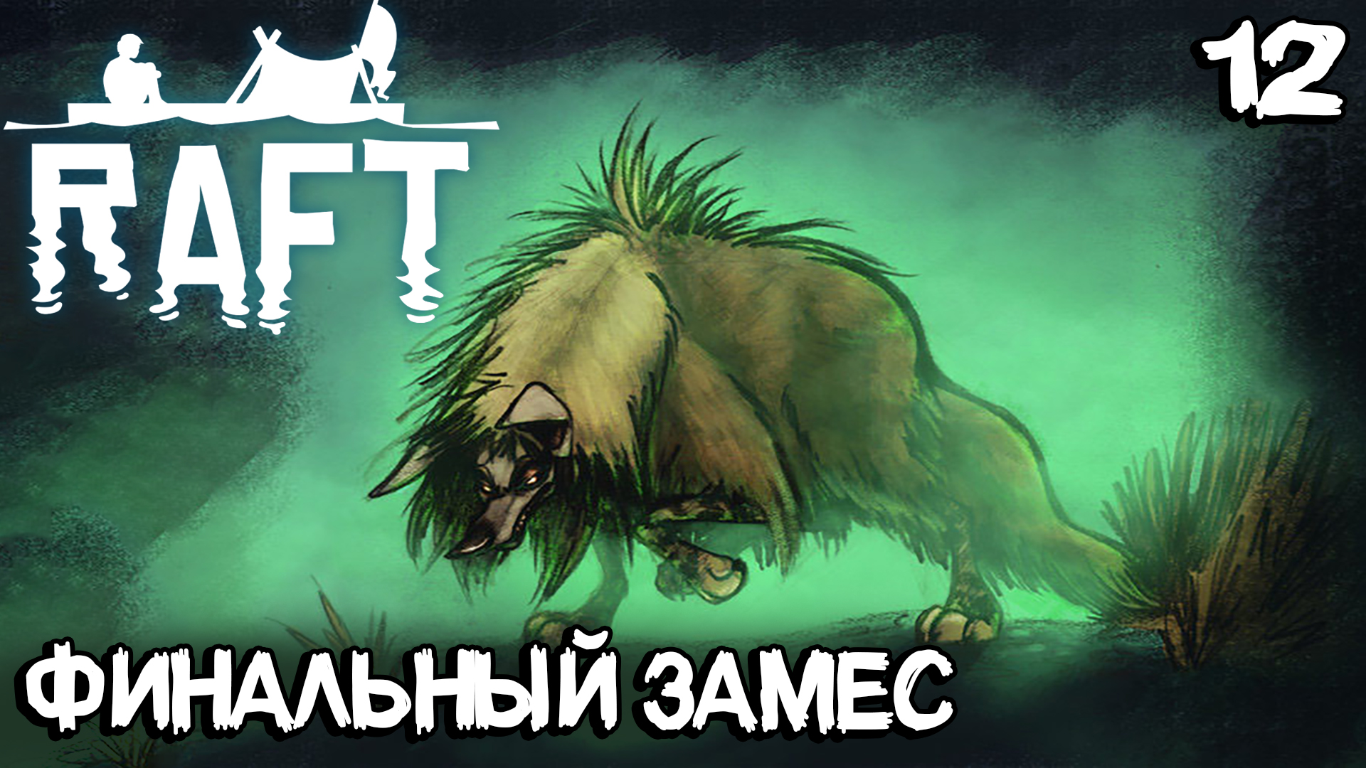 Raft - финал прохождения! Решаем головоломки Утопии и побеждаем главного босса игры #12 смотреть онлайн