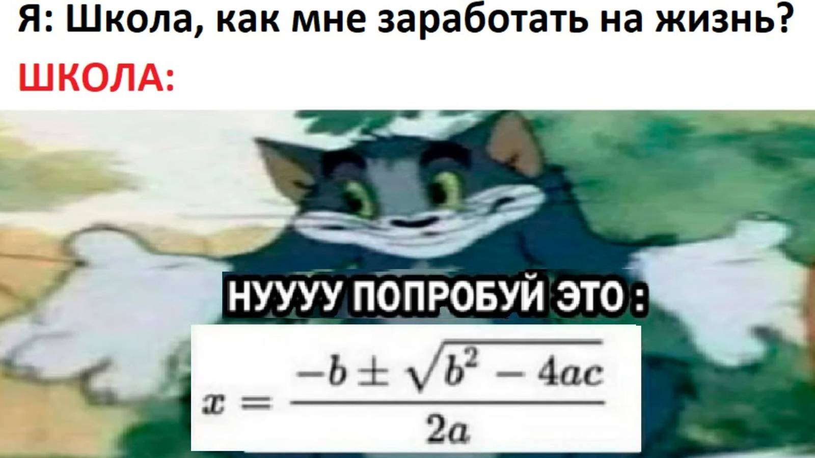 Новые МЕМЫ. Школа, как мне заработать на жизнь?! смотреть онлайн