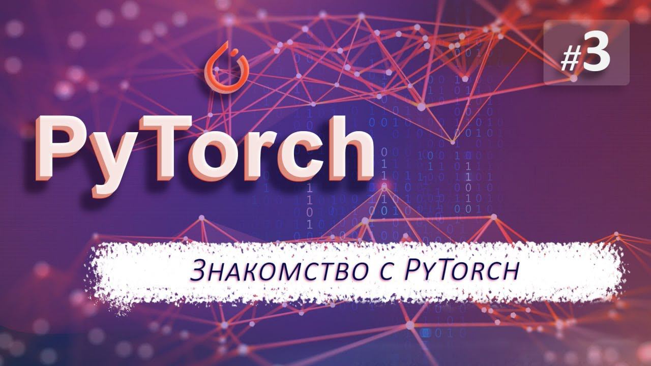► 3. ЗНАКОМСТВО С PyTorch | Курс по нейронным сетям с Pytorch. смотреть онлайн