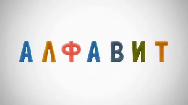 Алфавит песенка для детей.