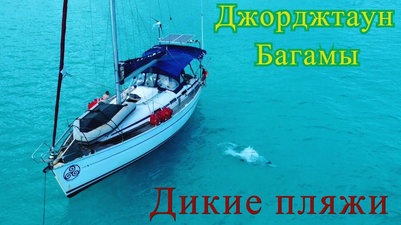 Джорджтаун Багамы столица яхтинга. Зачем ехать на БАГАМЫ? Дикие пляжи Багам