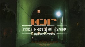 Ю.Г. - Пока Никто Не Умер (Remix & Video by Стэпман)