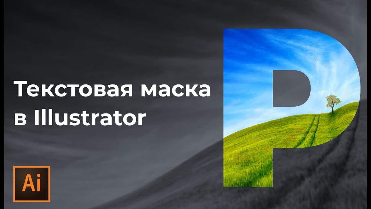 Как сделать текстовую маску в иллюстраторе | Наложение маски на текст в Adobe Illustrator смотреть онлайн