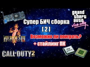 Супер бич сборка ПК [2] - ТОПОВЫЙ ИГАРАВОЙ ПЕКА в стильном корпусе