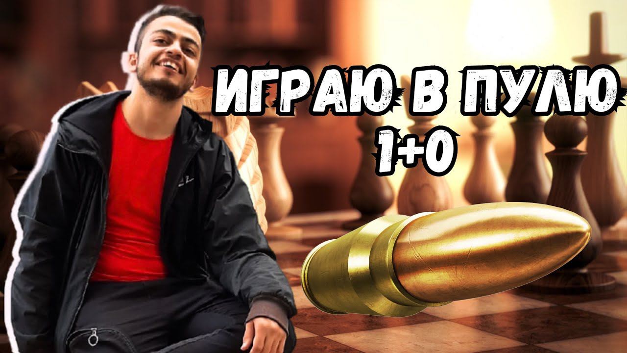 ИГРАЮ В ПУЛЮ 1+0 | ШАХМАТНЫЙ СТИРМ смотреть онлайн