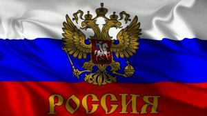 Гимн России !!!.mp4