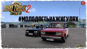 «МОЛОДОСТЬ на ЖИГУЛЯХ» ● Euro Truck Simulator 2 ● КОНВОЙ с МОДАМИ
