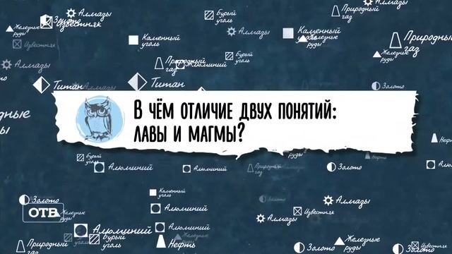 ТЫ ЭТО ТОЧНО НЕ ЗНАЛ. ЧЕМ ОТЛИЧАЕТСЯ ЛАВА И МАГМА? ПРОВЕРЬ СЕБЯ | #ОТВ смотреть онлайн