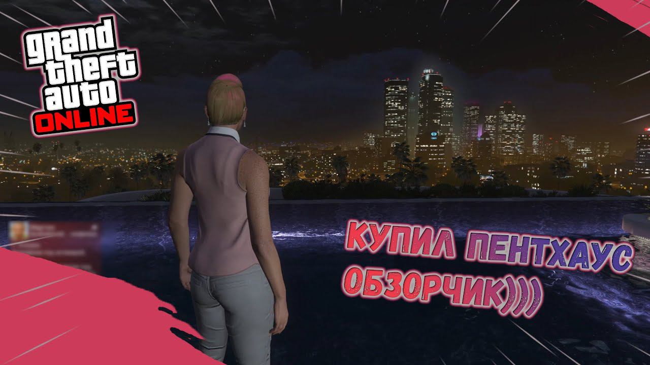 Купил пентхаус и устроил небольшой хаус в GTA Online #5 II SUPERCAT