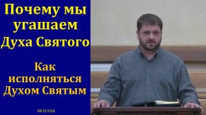 Духа не угашайте. Исполняйтесь Духом Святым. М. Хекоян. МСЦ ЕХБ