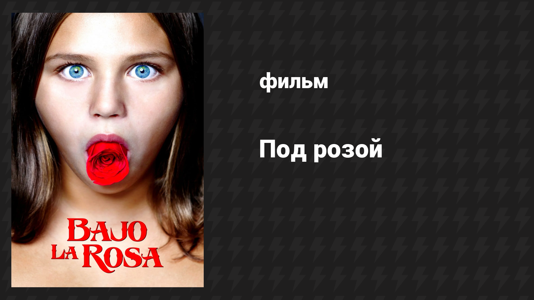 Под розой (фильм, 2017) смотреть онлайн