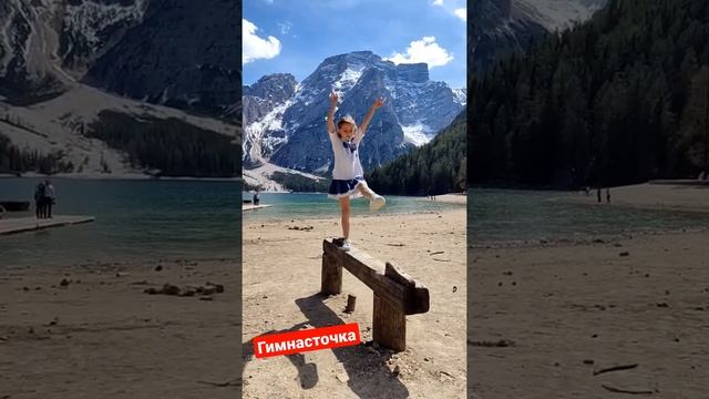 Гимнастика ворвалась в нашу жизнь. Озеро Брайес, Италия. #lakebraies #italy смотреть онлайн