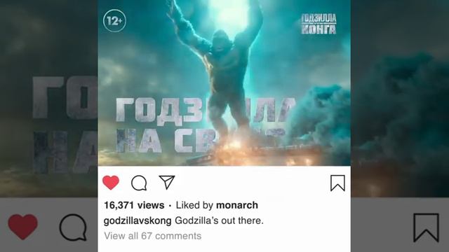 Годзилла против Конга - в монструозном формате IMAX с 25 марта смотреть онлайн
