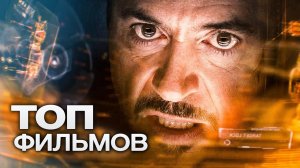 ЖЕЛЕЗНЫЙ ЧЕЛОВЕК: ВСЕ ФИЛЬМЫ (2008-2016)