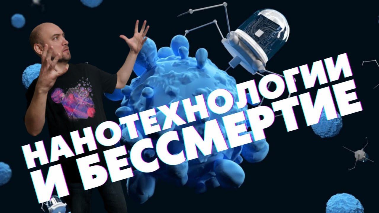 Нанотехнологии и бессмертие. Душкин философствует смотреть онлайн