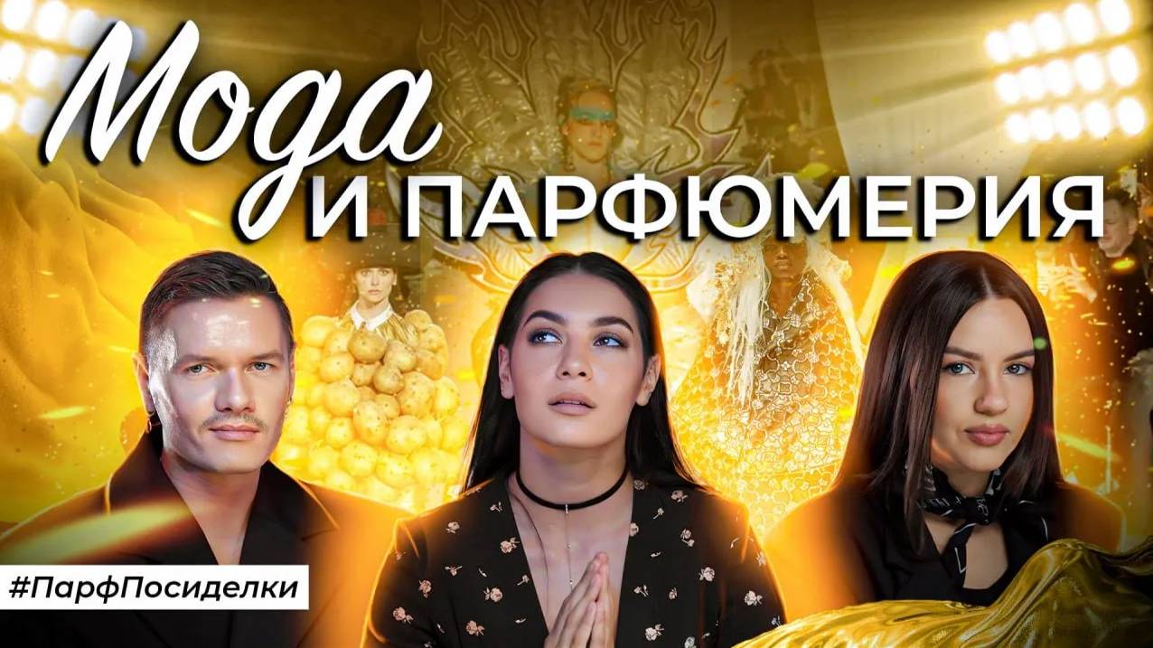 АРОМАТЫ НА ГРАНИ МОДЫ И ПАРФЮМЕРИИ | Парфпосиделки на Духи.рф смотреть онлайн