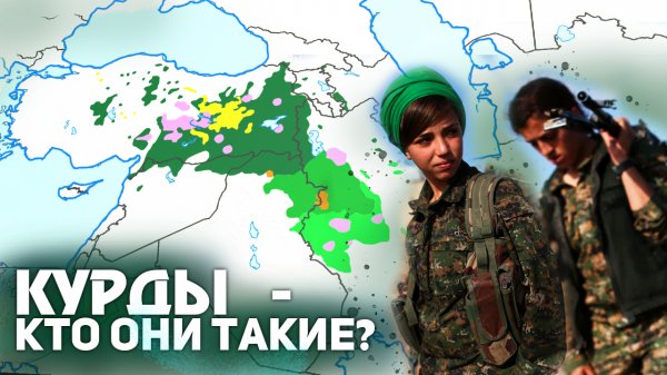 Курды Кто Они Происхождение Народа Крупнейшая Нация Без Государства_1080p