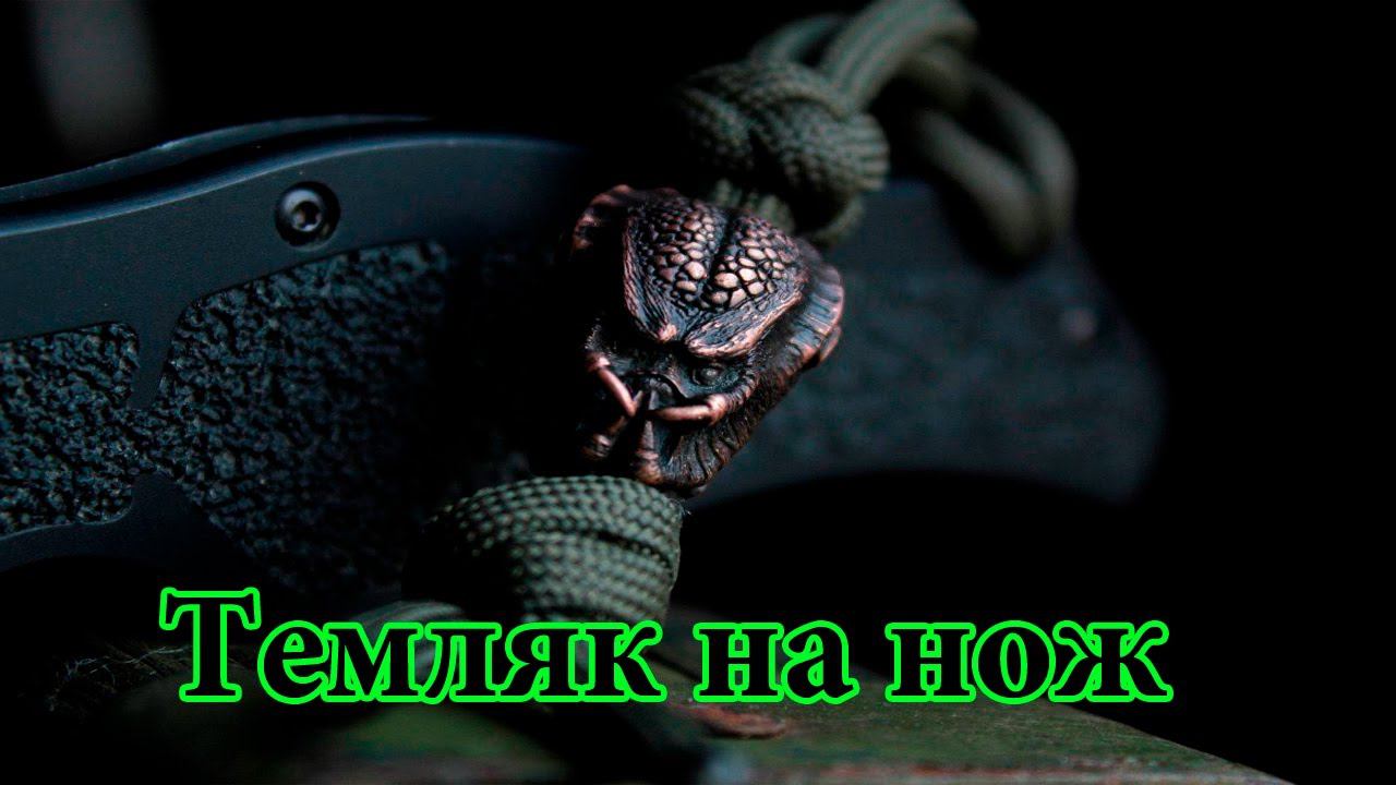 Темляк на нож! Что это? Для чего он нужен? смотреть онлайн