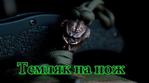 Темляк на нож! Что это? Для чего он нужен?