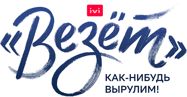 «Везёт» (сериал 2021) \ трейлер